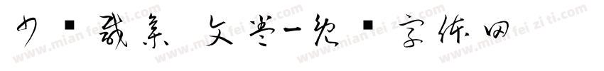 少长咸集 文卷字体转换